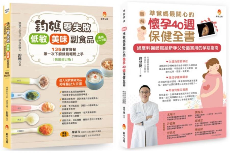 從懷孕40週孕期保健 到 給孩子零失敗 低敏.美味副食品套書(共2本):鈞媽零失敗 低敏.美味副食品(暢銷修訂版)+〔圖解〕準爸媽最關心的懷孕40週保健全書