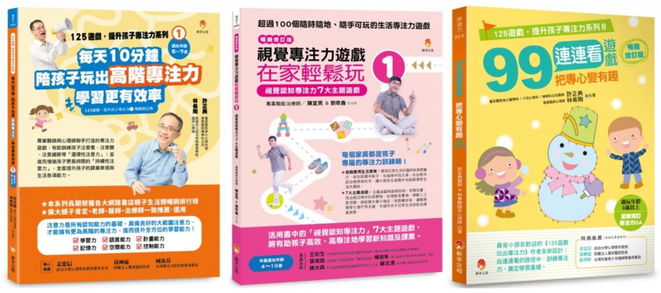 把專心變有趣,每天10分鐘提升孩子專注力入門遊戲套書(共三本)