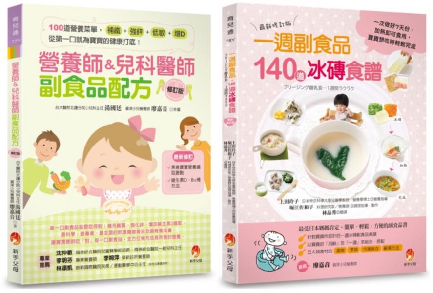 營養師&兒科醫師副食品配方 與 140道冰磚食譜套書(共2本)