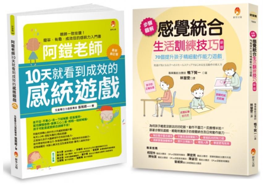 10天就看到成效的感覺統合生活訓練技巧套書(共2本)