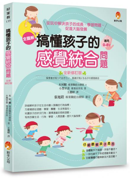 搞懂孩子的感覺統合問題 全新修訂版