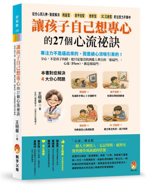 讓孩子自己想專心的27個心流祕訣