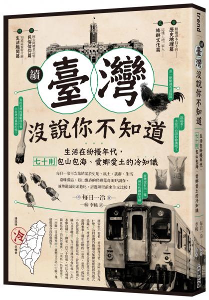 續‧臺灣沒說你不知道:生活在紛擾年代,七十則包山包海、愛鄉愛土的冷知識