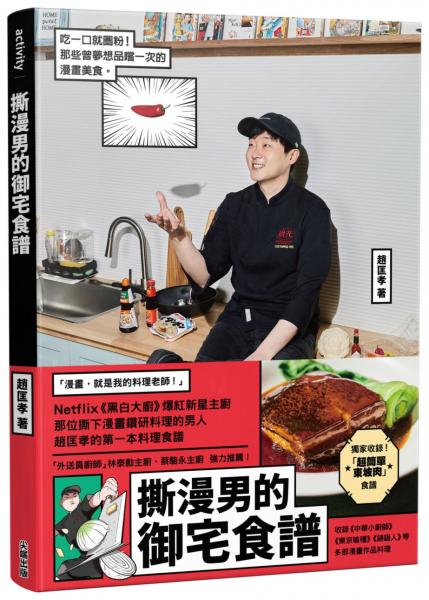 撕漫男的御宅食譜