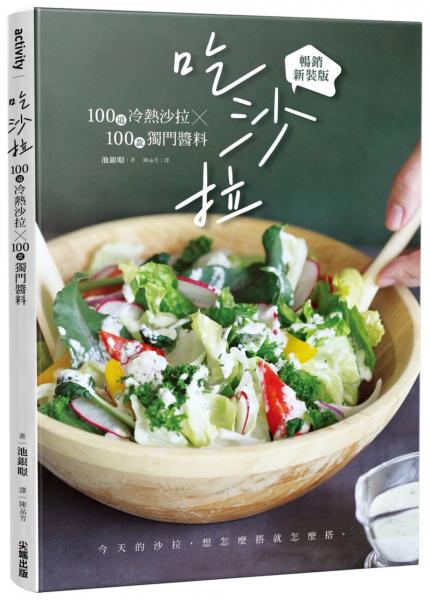 吃沙拉:100道冷熱沙拉╳100款獨門醬料【暢銷新裝版】