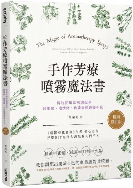 手作芳療噴霧魔法書:精油花精幸福調配學,疲累感、壞情緒、負能量通通變不見【暢銷修訂版】