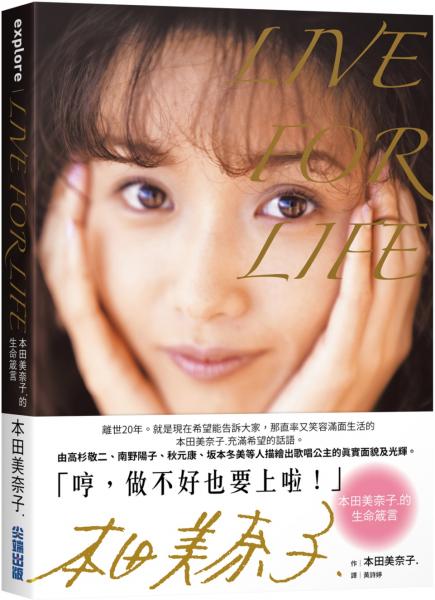 LIVE FOR LIFE:本田美奈子.的生命箴言