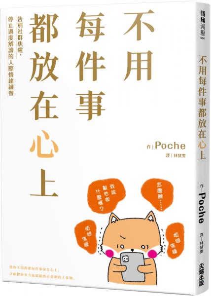 不用每件事都放在心上:告別社群焦慮,停止過度解讀的人際情緒練習