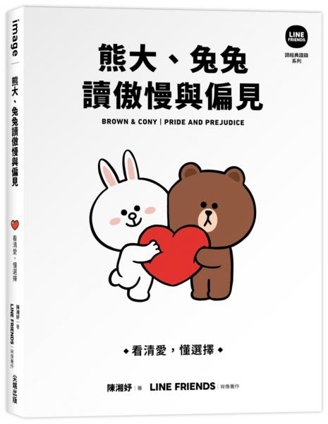 熊大、兔兔讀傲慢與偏見：看清愛，懂選擇【 LINE FRIENDS 讀經典語錄系列】