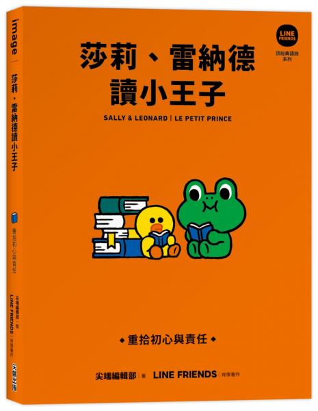 莎莉、雷納德讀小王子：重拾初心與責任【LINE FRIENDS讀經典語錄系列】