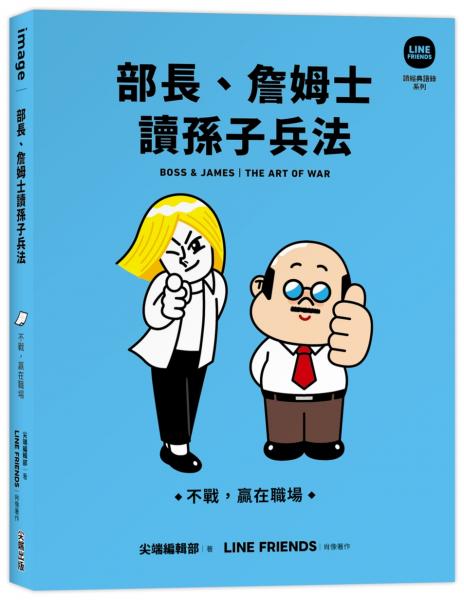 部長、詹姆士讀孫子兵法：不戰，贏在職場【LINE FRIENDS讀經典語錄系列】