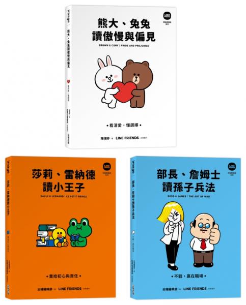 LINE FRIENDS 讀經典語錄系列星夜絮語收藏套組（熊大、兔兔讀傲慢與偏見＋莎莉、雷納德讀小王子＋部長、詹姆士讀孫子兵法）