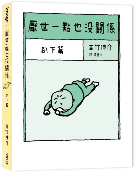 厭世一點也沒關係：趴下篇