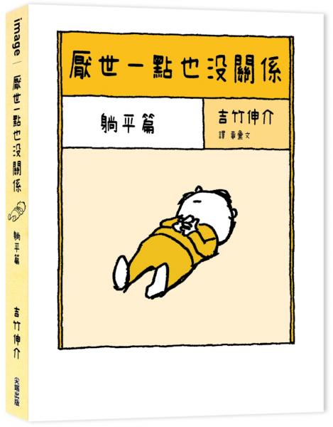 厭世一點也沒關係：躺平篇