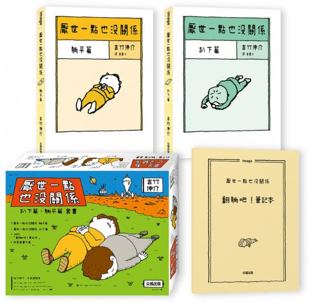 厭世一點也沒關係套書：趴下篇、躺平篇