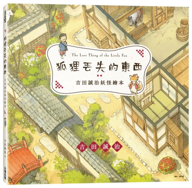 吉田誠治妖怪繪本：狐狸丟失的東西
