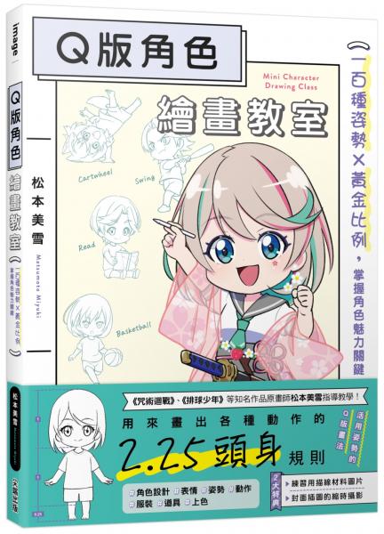 Q版角色繪畫教室：一百種姿勢×黃金比例，掌握角色魅力關鍵