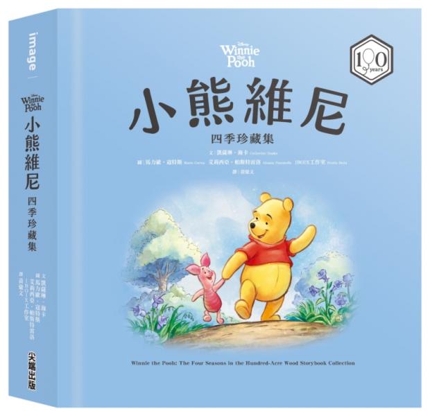 小熊維尼四季珍藏集【100週年紀念版】