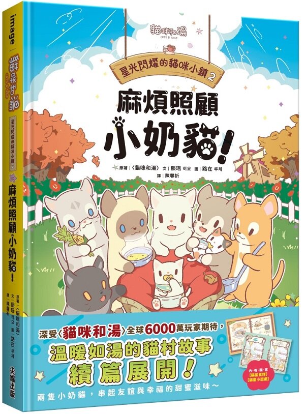 星光閃耀的貓咪小鎮02：麻煩照顧小奶貓！