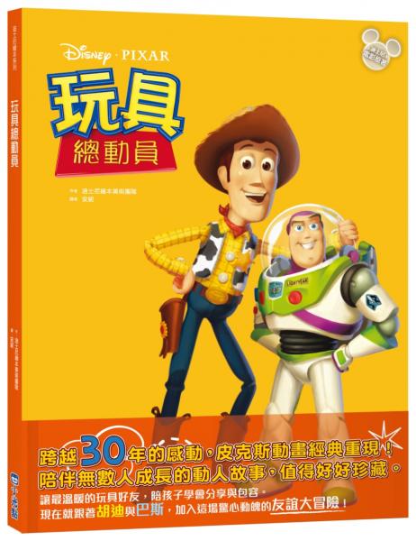 【迪士尼繪本系列】玩具總動員