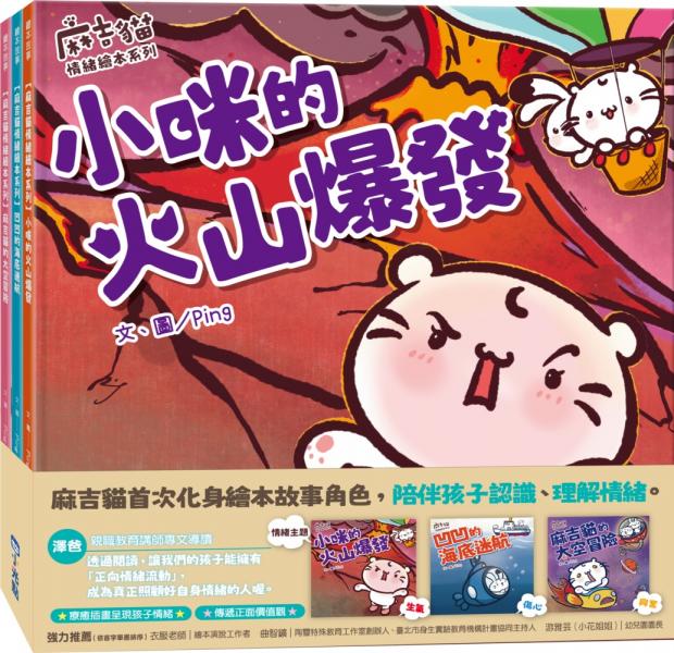 【麻吉貓情緒繪本系列套書】（小咪的火山爆發、凹凹的海底迷航、麻吉貓的太空冒險）