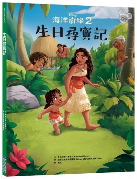 【迪士尼繪本系列】海洋奇緣2：生日尋寶記