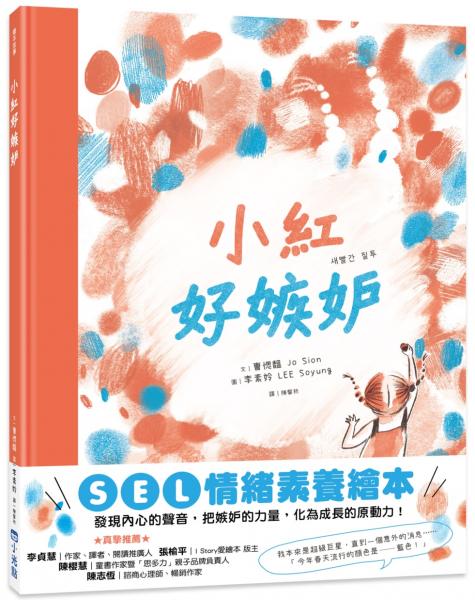 小紅好嫉妒（SEL情緒素養繪本）