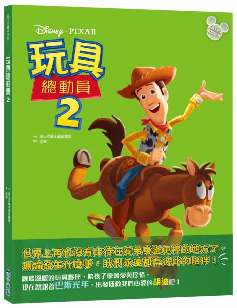 【迪士尼繪本系列】玩具總動員2