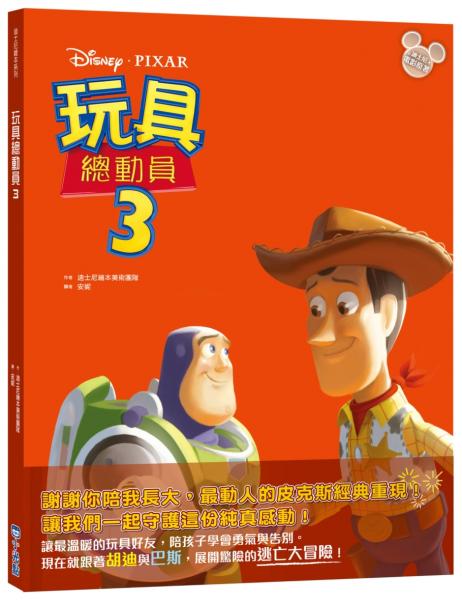 【迪士尼繪本系列】玩具總動員3