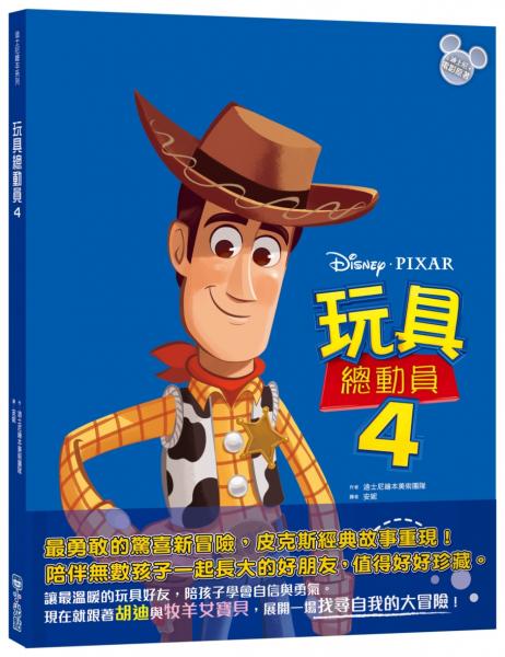 【迪士尼繪本系列】玩具總動員4