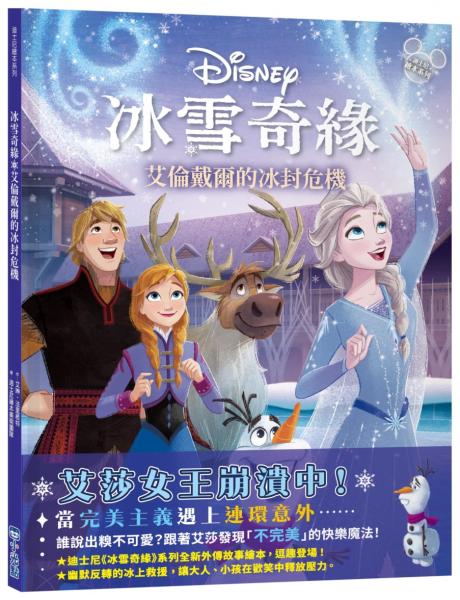 【迪士尼繪本系列】冰雪奇緣：艾倫戴爾的冰封危機