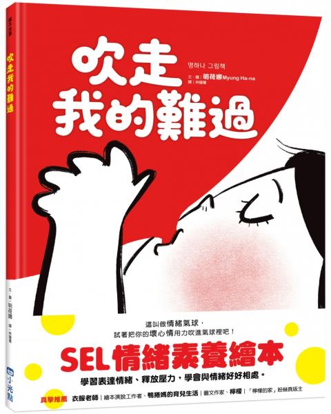 吹走我的難過(SEL情緒素養繪本)