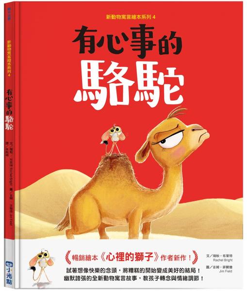 新動物寓言繪本系列4：有心事的駱駝