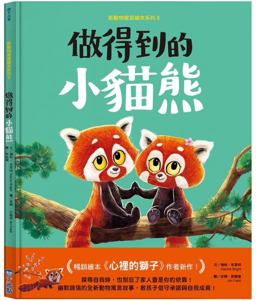 新動物寓言繪本系列5：做得到的小貓熊