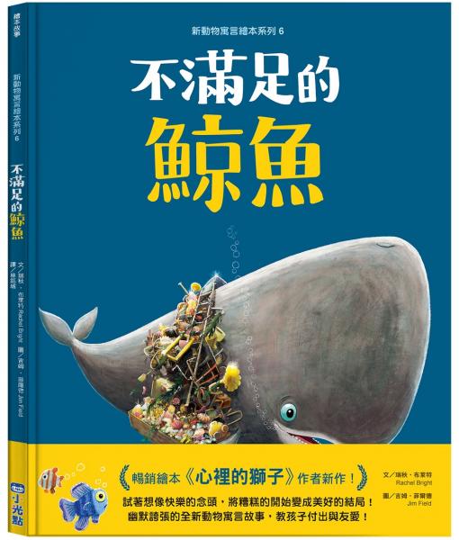 新動物寓言繪本系列6：不滿足的鯨魚