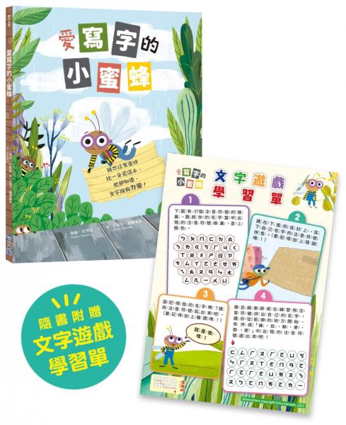 愛寫字的小蜜蜂【隨書附：文字遊戲學習單】（SDGs閱讀書房）