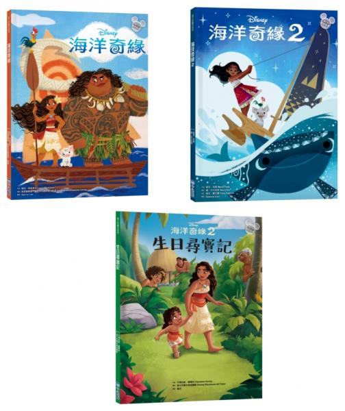海洋奇緣繪本套書（海洋奇緣1、海洋奇緣2、生日尋寶記）