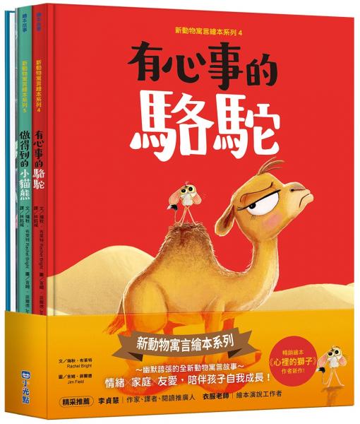 新動物寓言繪本系列套書:有心事的駱駝、做得到的小貓熊、不滿足的鯨魚