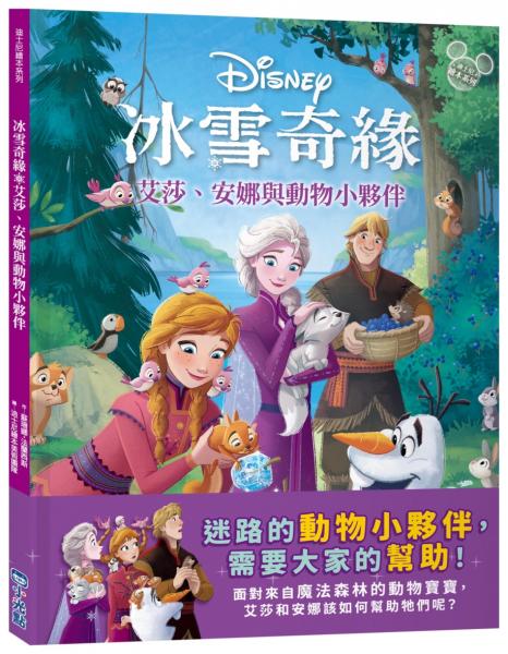 【迪士尼繪本系列】冰雪奇緣:艾莎、安娜與動物小夥伴