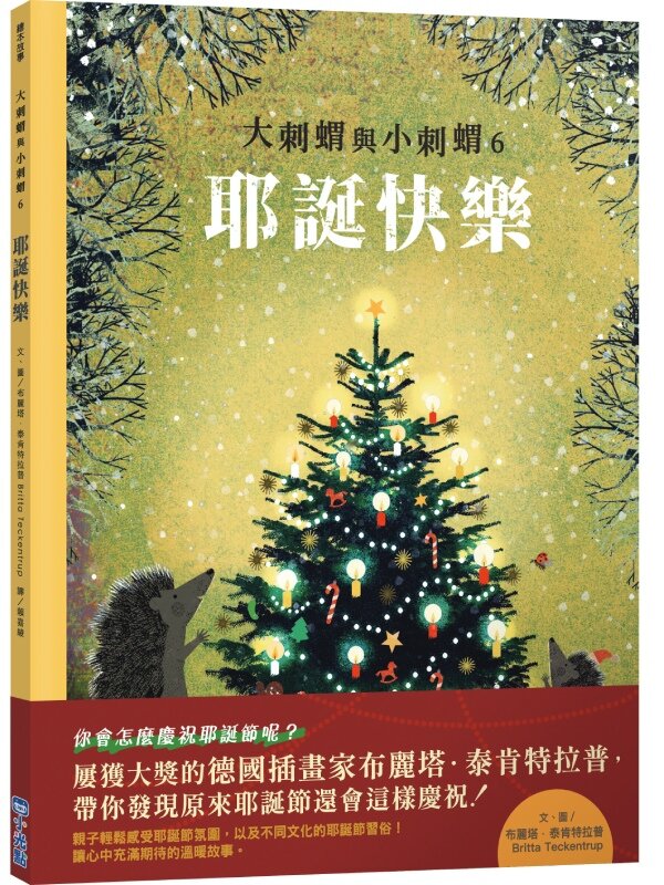 大刺蝟與小刺蝟6:耶誕快樂