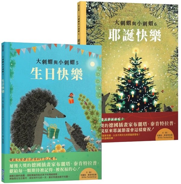 大刺蝟與小刺蝟節慶套書:生日快樂、耶誕快樂