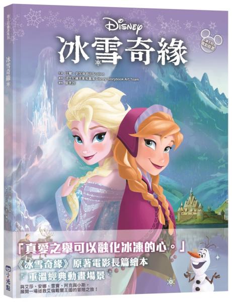 【迪士尼繪本系列】冰雪奇緣