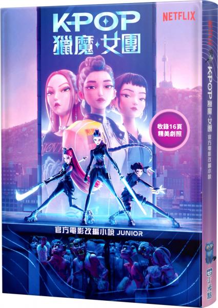 【Kpop獵魔女團】官方電影改編小說(JUNIOR)