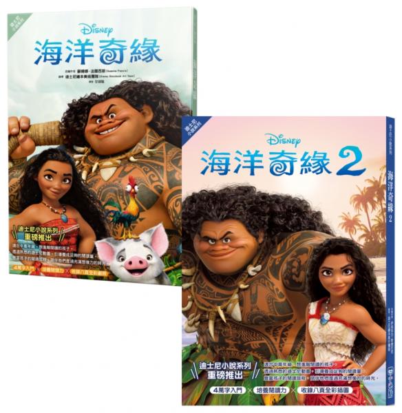 海洋奇緣小說套書(海洋奇緣1、海洋奇緣2)