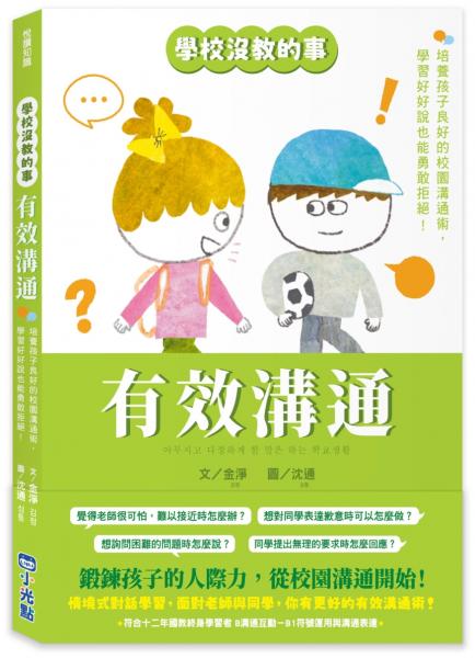 【學校沒教的事】有效溝通：培養孩子良好的校園溝通術，學習好好說也能勇敢拒絕！