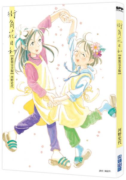 街角花日和【新裝完全版】