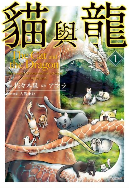 貓與龍(01)