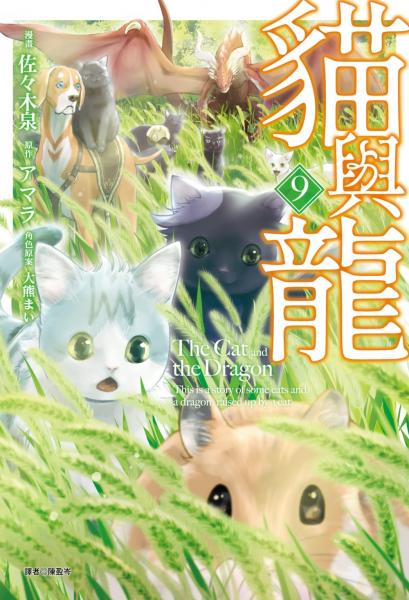 貓與龍(09)