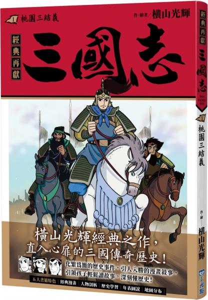 三國志01：桃園三結義