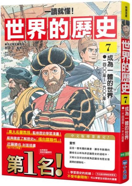 【一讀就懂】世界的歷史07:成為一體的世界(一四○○年~一六○○年)